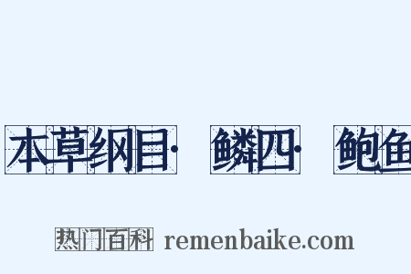 本草纲目·鳞四·鲍鱼是什么意思的图片